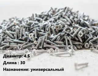 Шуруп 4.5х30 универсальный